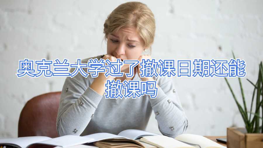 奧克蘭大學過了撤課日期還能撤課嗎