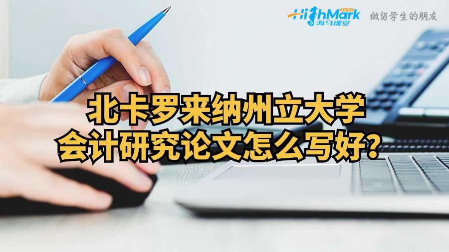 北卡羅來納州立大學會計研究論文怎么寫好？