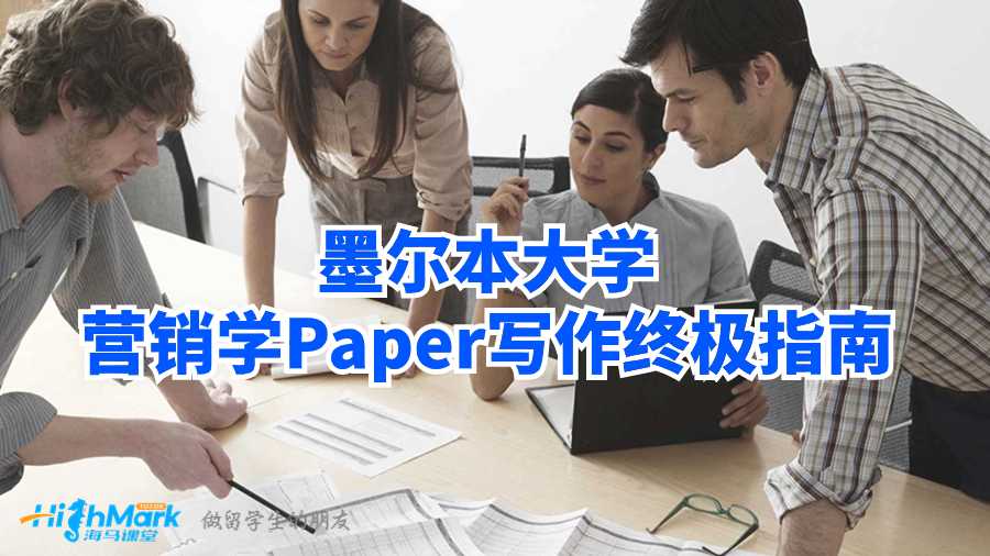 墨爾本大學營銷學Paper寫作終極指南