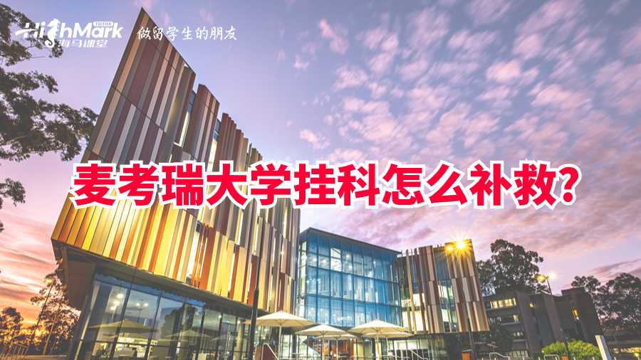 麥考瑞大學掛科怎么補救?