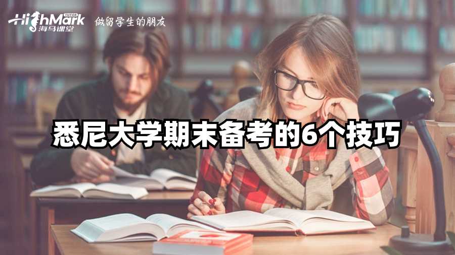 悉尼大學期末備考的6個技巧