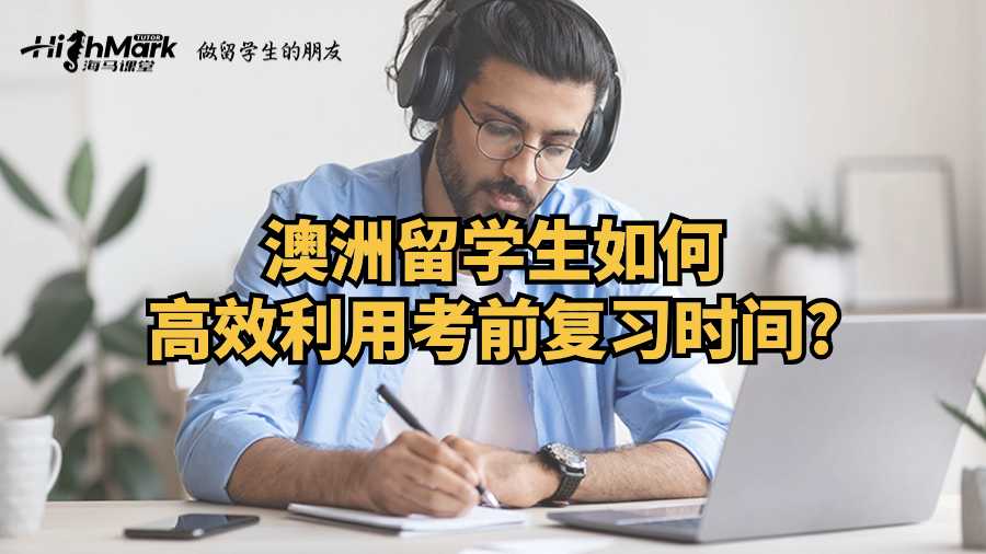 西澳大學留學生如何高效利用考前復習時間?
