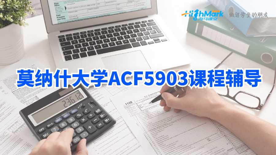 莫納什大學ACF5903課程輔導