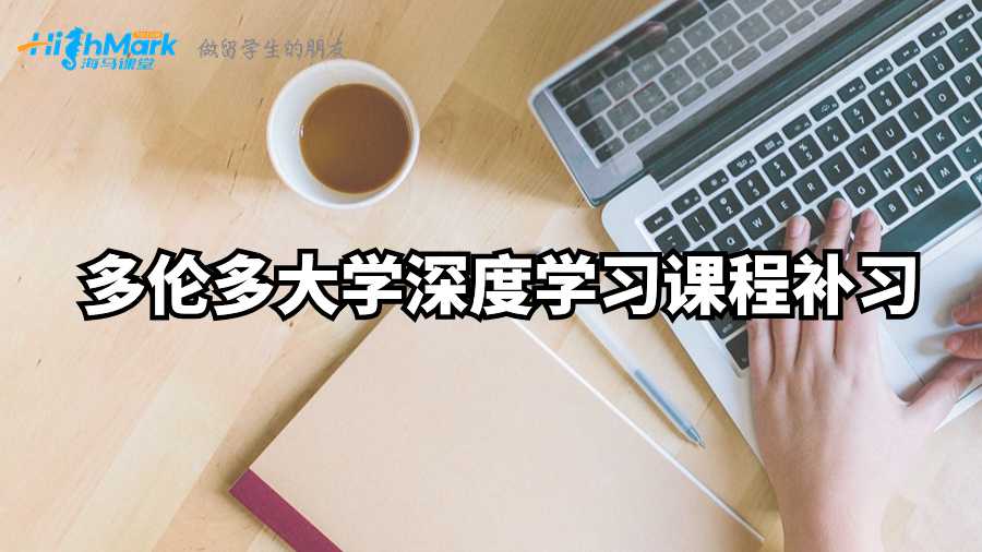 多倫多大學深度學習課程補習