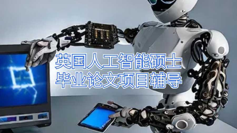 英國人工智能碩士畢業論文項目輔導