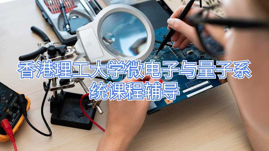 香港理工大學(xué)微電子與量子系統(tǒng)課程輔導(dǎo)