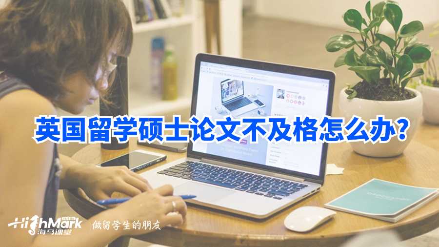 英國留學碩士論文不及格怎么辦?