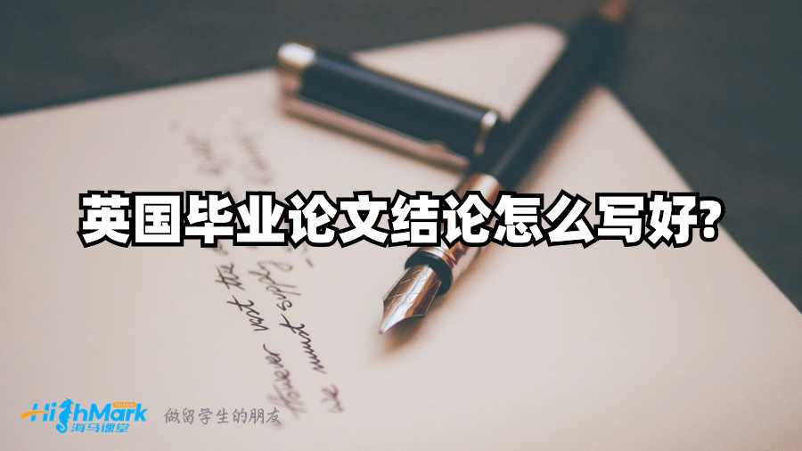 英國(guó)畢業(yè)論文結(jié)論怎么寫好?