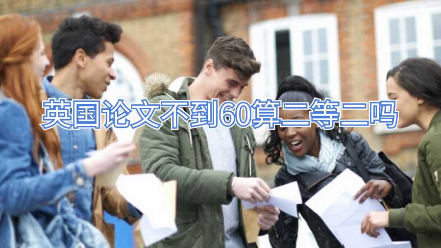 英國論文不到60算二等二嗎