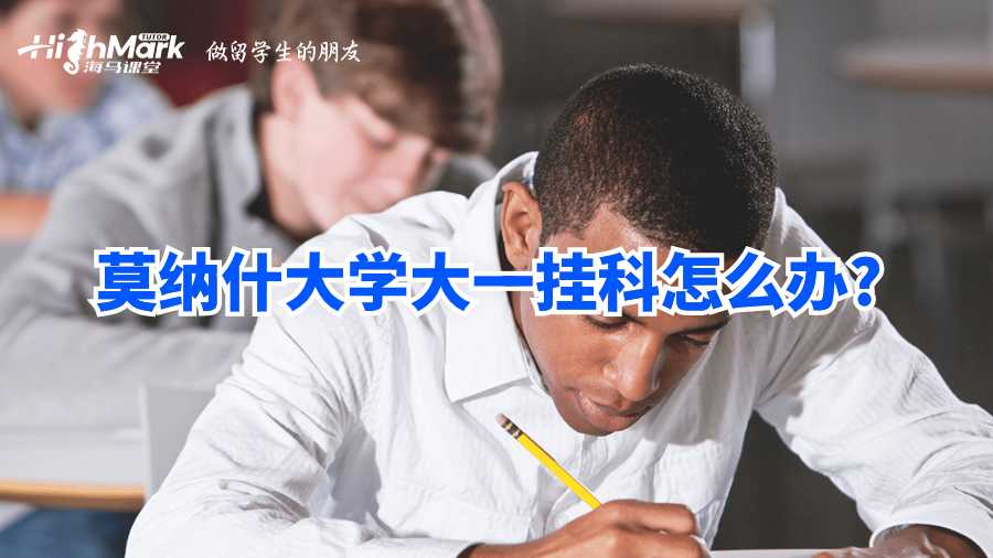 莫納什大學(xué)大一掛科怎么辦?