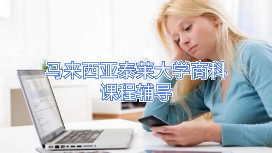 馬來西亞泰萊大學商科課程輔導