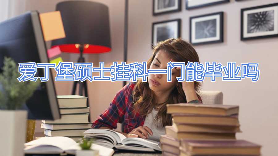 愛丁堡碩士掛科一門能畢業嗎