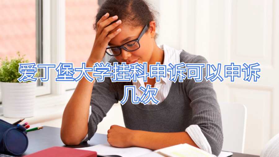 愛(ài)丁堡大學(xué)掛科申訴可以申訴幾次