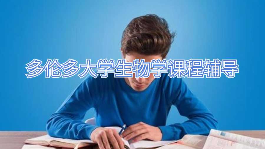 多倫多大學(xué)生物學(xué)課程輔導(dǎo)
