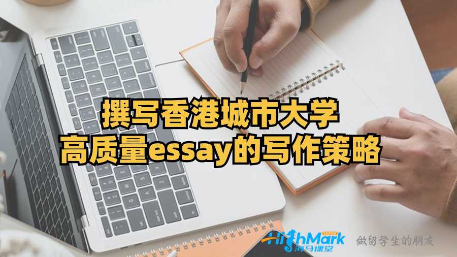 撰寫香港城市大學高質量essay的寫作策略