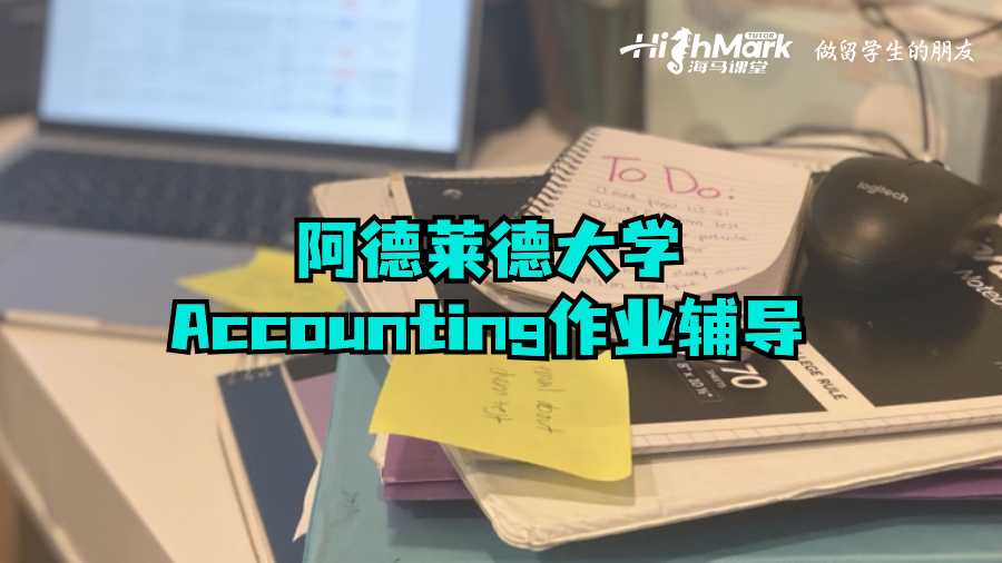 阿德萊德大學Accounting作業輔導