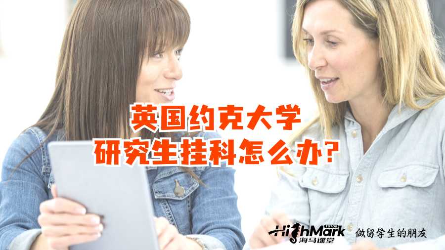 英國約克大學(xué)研究生掛科怎么辦?