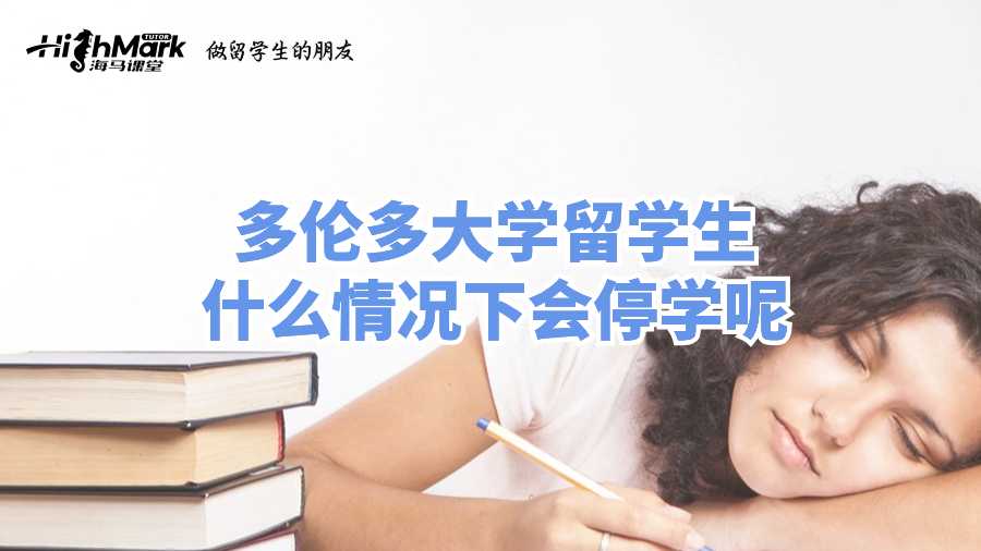 多倫多大學(xué)留學(xué)生什么情況下會停學(xué)呢?