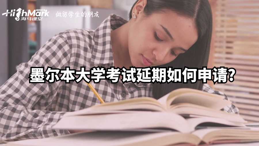墨爾本大學考試延期如何申請?