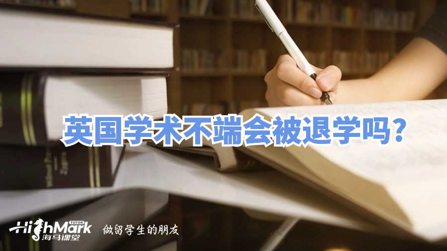 英國學術不端會被退學嗎?