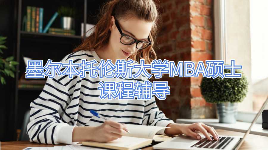 墨爾本托倫斯大學MBA碩士課程輔導