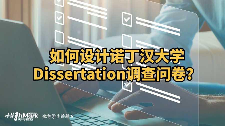 如何設計諾丁漢大學Dissertation調查問卷?