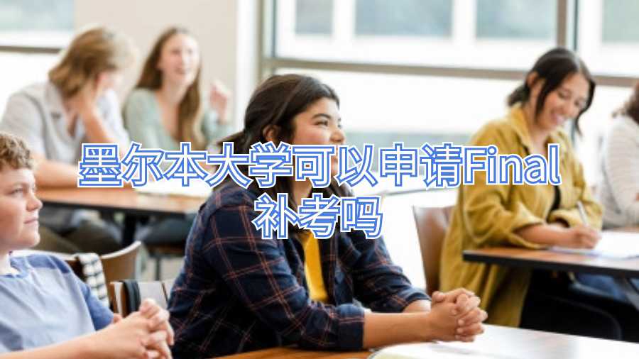 墨爾本大學可以申請Final補考嗎