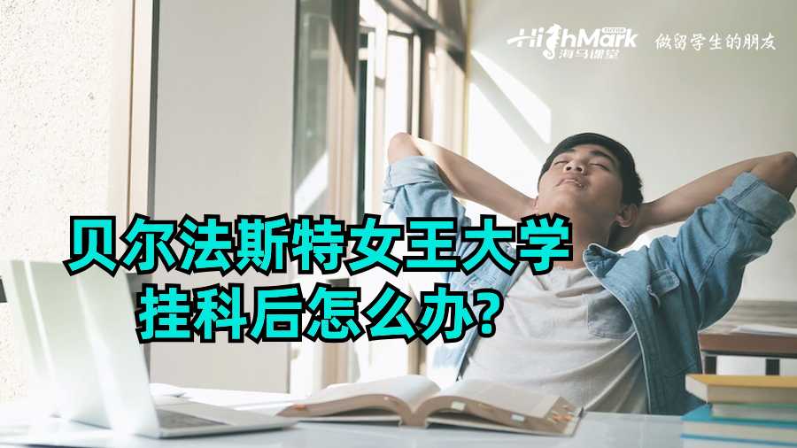 貝爾法斯特女王大學(xué)掛科后怎么辦?