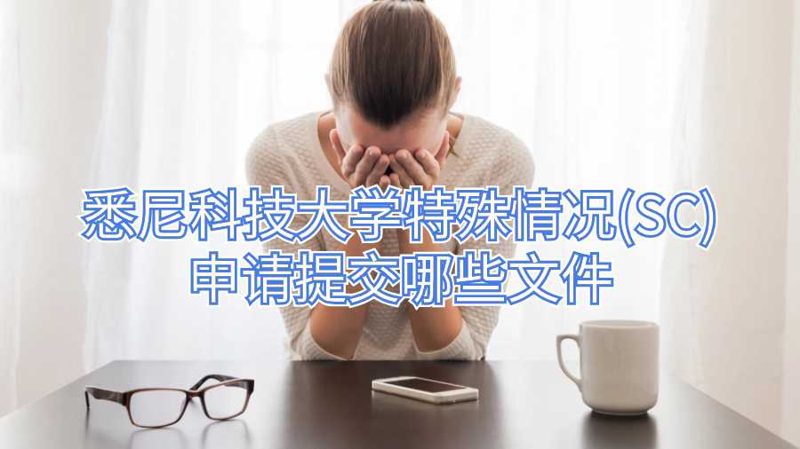 悉尼科技大學特殊情況(SC)申請提交哪些文件
