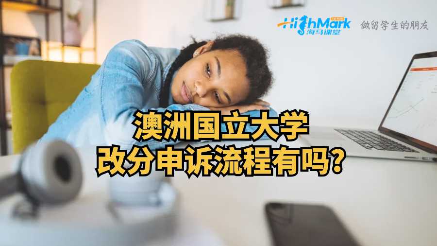 澳洲國立大學改分申訴流程有嗎