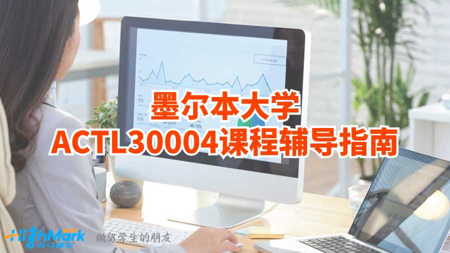 墨爾本大學ACTL30004課程輔導指南