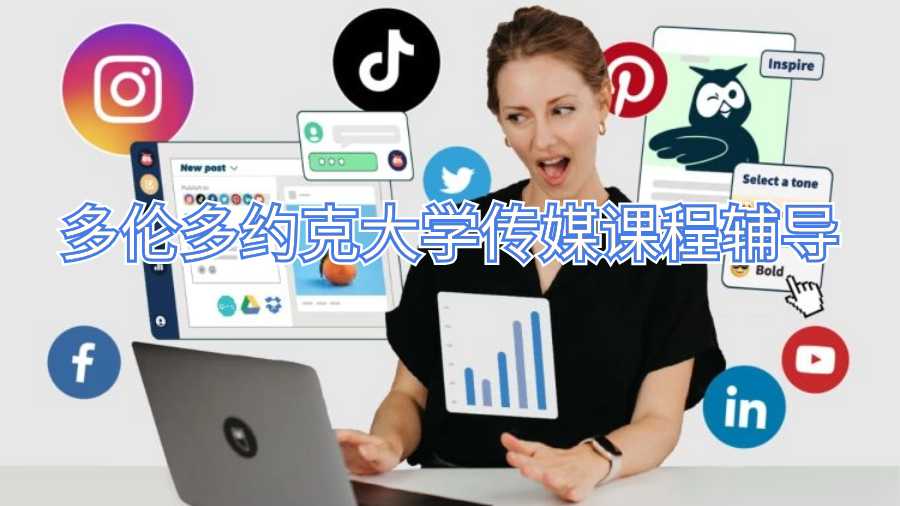 多倫多約克大學傳媒課程輔導