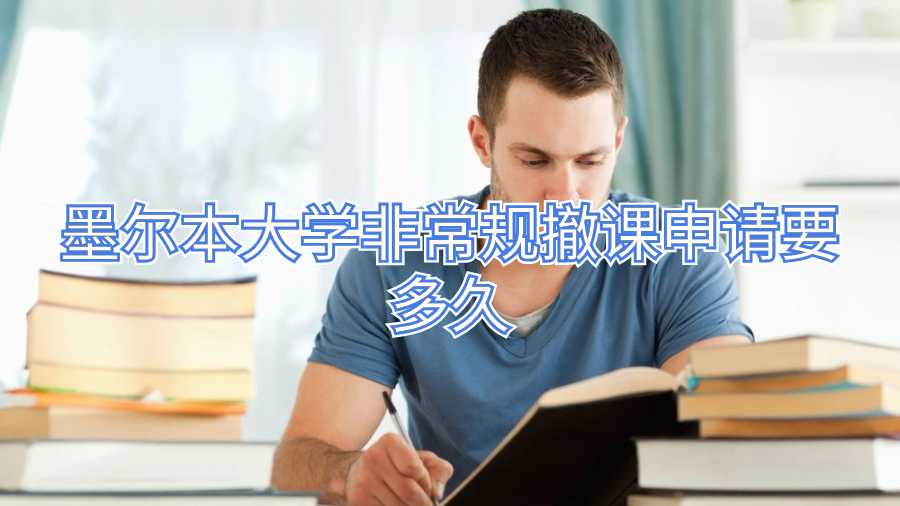 墨爾本大學非常規(guī)撤課申請要多久