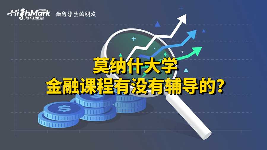 莫納什大學金融課程有沒有輔導的?