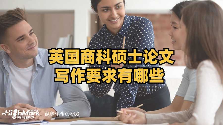 英國商科碩士論文寫作要求有哪些?