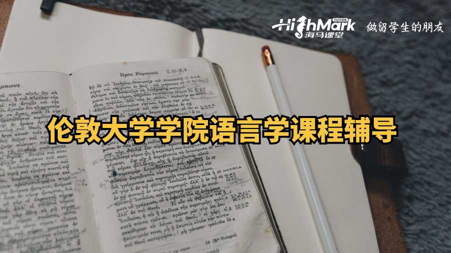 倫敦大學學院語言學課程輔導