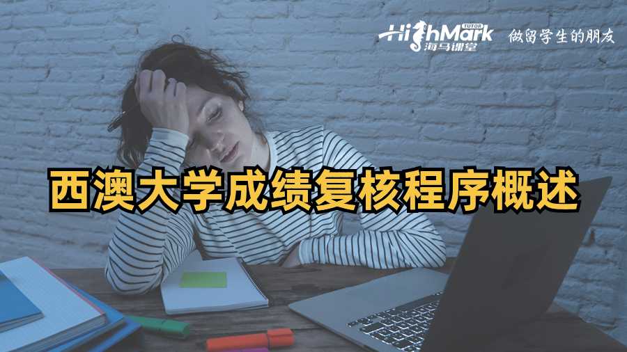 西澳大學成績復核程序概述