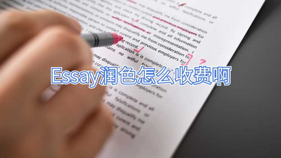 Essay潤色怎么收費啊