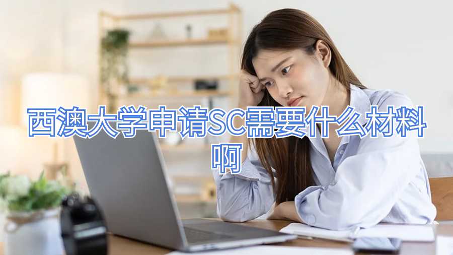 西澳大學申請SC需要什么材料啊