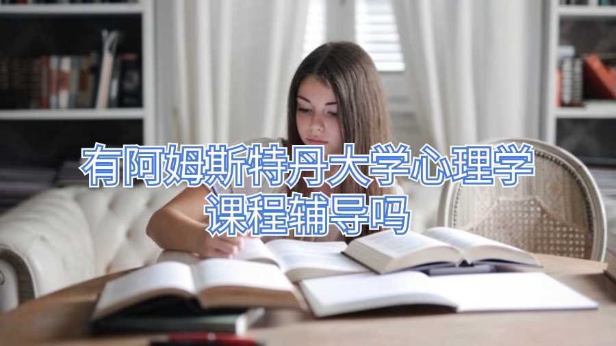 有阿姆斯特丹大學心理學課程輔導嗎