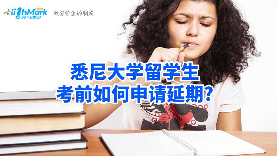 悉尼大學留學生考前如何申請延期?