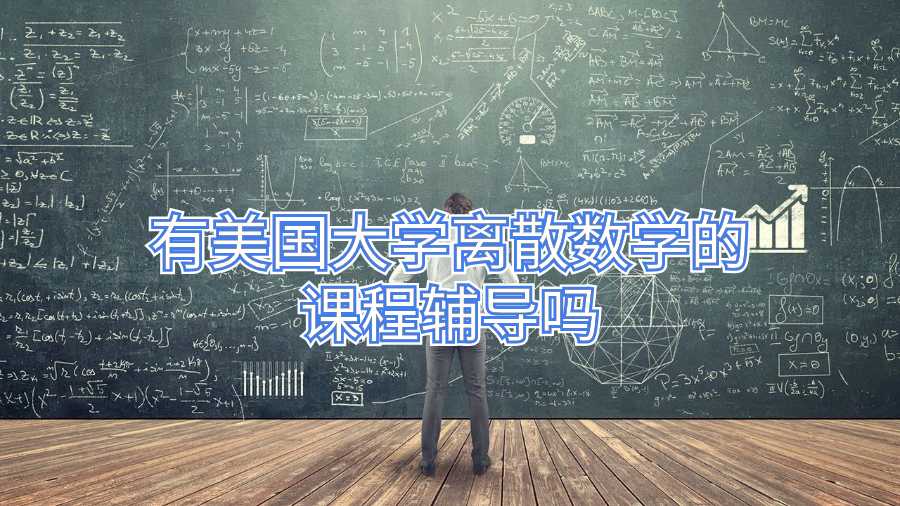 有美國大學離散數學的課程輔導嗎