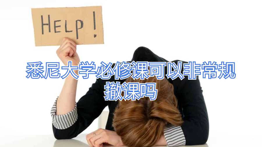 悉尼大學必修課可以非常規撤課嗎