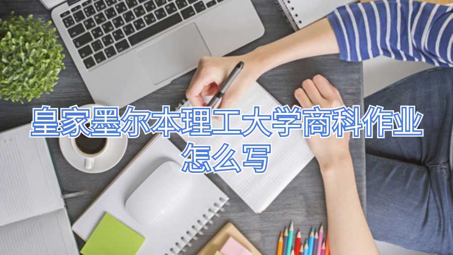 皇家墨爾本理工大學商科作業怎么寫