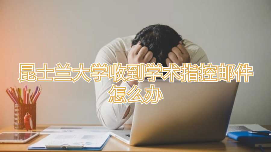 昆士蘭大學收到學術指控郵件怎么辦