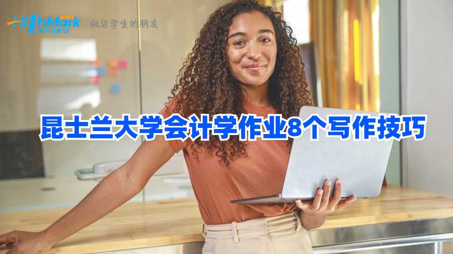 昆士蘭大學會計學作業8個寫作技巧