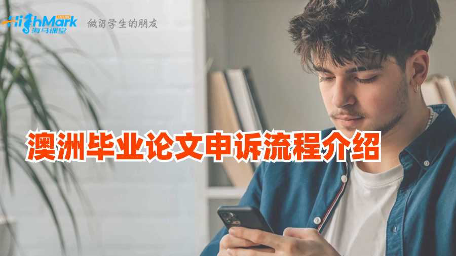 澳洲畢業論文申訴流程介紹