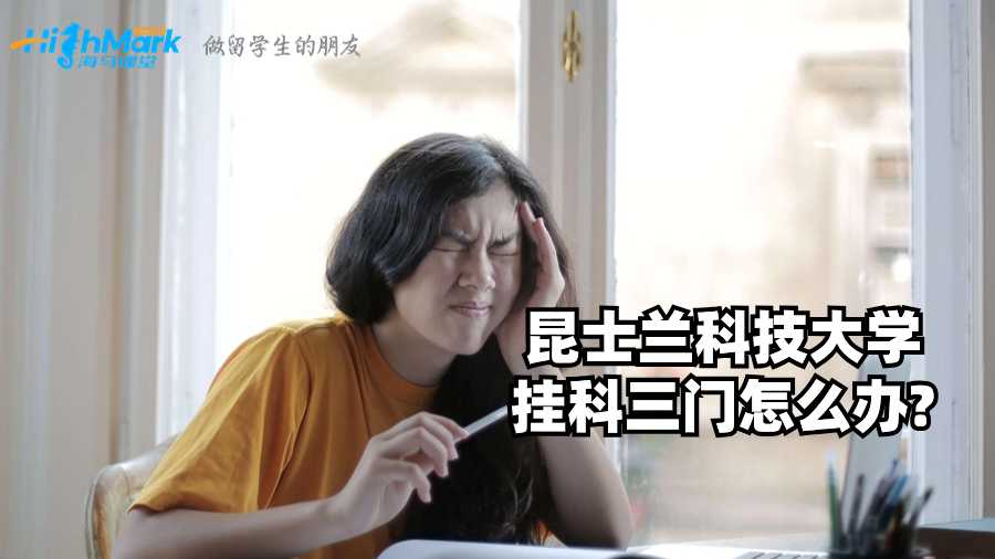 昆士蘭科技大學(xué)掛科三門(mén)怎么辦?