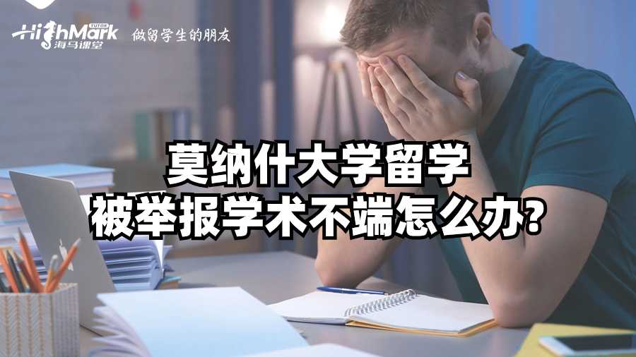 莫納什大學留學被舉報學術不端怎么辦?