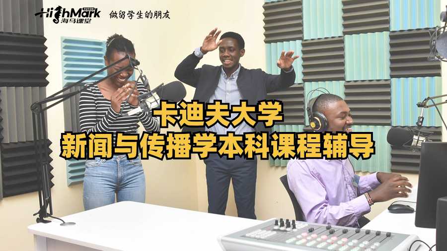 卡迪夫大學新聞與傳播學本科課程輔導